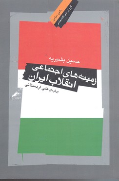 کتاب زمینه های اجتماعی انقلاب ایران اثر حسین بشیریه انتشارات شولا
