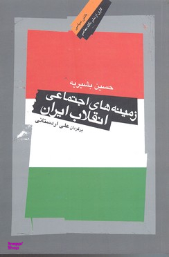 کتاب زمینه های اجتماعی انقلاب ایران اثر حسین بشیریه انتشارات شولا