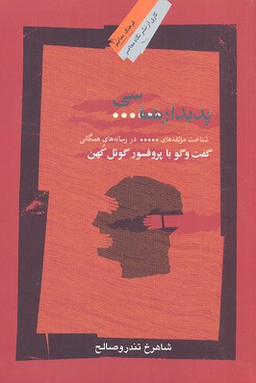 پدیدارشناسی سانسور (گفتگو با پروفسر گویل کهن)