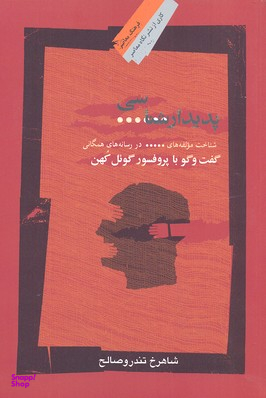 پدیدارشناسی سانسور (گفتگو با پروفسر گویل کهن)