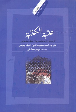 عتبه الکتبه