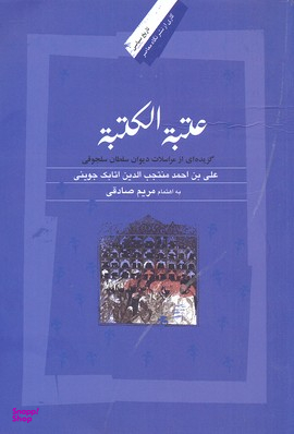 عتبه الکتبه