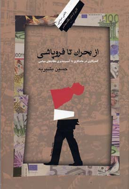از بحران تا فرو پاشی