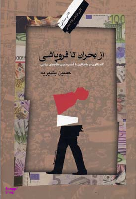 از بحران تا فرو پاشی