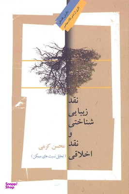 نقد زیبایی شناختی و نقد اخلاقی