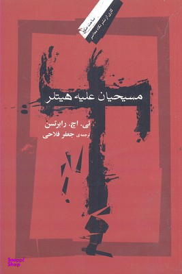 مسیحیان علیه هیتلر نگاه معاصر