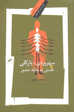 سهروردی بارکلی و هستی به مثابه حضور