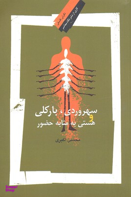 سهروردی بارکلی و هستی به مثابه حضور