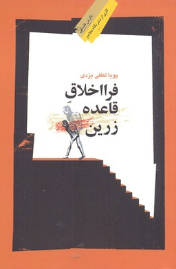فرا اخلاق قاعده زرین