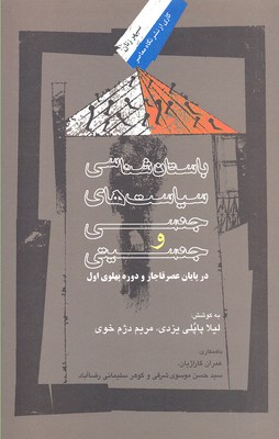 باستان شناسی سیاست های جنسی در پایان عصر قاجار و دوره پهلوی اول