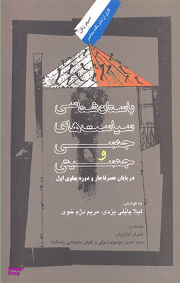 باستان شناسی سیاست های جنسی در پایان عصر قاجار و دوره پهلوی اول