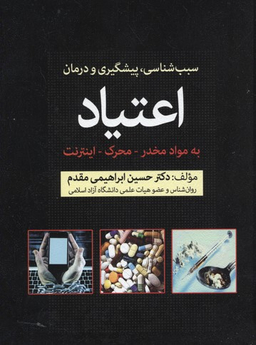 سبب شناسی پیشگیری و درمان اعتیاد