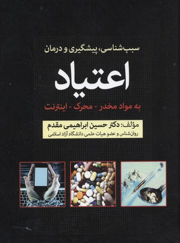 سبب شناسی پیشگیری و درمان اعتیاد