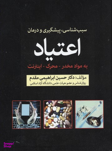 سبب شناسی پیشگیری و درمان اعتیاد