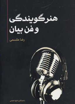 هنر گویندگی و فن بیان