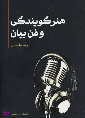 هنر گویندگی و فن بیان