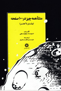 منشا همه چیز در 100 صفحه (بیشتر یا کمتر)