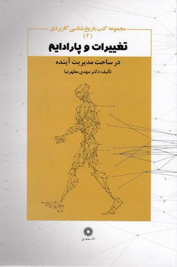 تغییرات و پارادایم