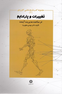 تغییرات و پارادایم