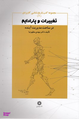 تغییرات و پارادایم
