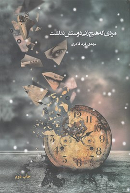 مردی که هیچ زنی دوستش نداشت