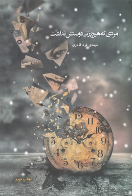 مردی که هیچ زنی دوستش نداشت
