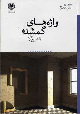 واژه های گمشده