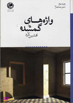 واژه های گمشده