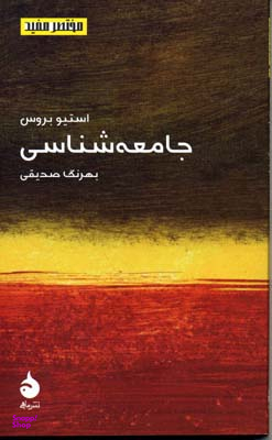 جامعه‌شناسی (مختصر و مفید 7)