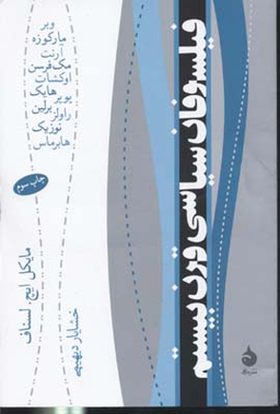 فیلسوفان سیاسی قرن بیستم