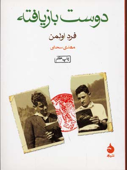 کتاب دوست بازیافته اثر فرد اولدمن نشر ماهی