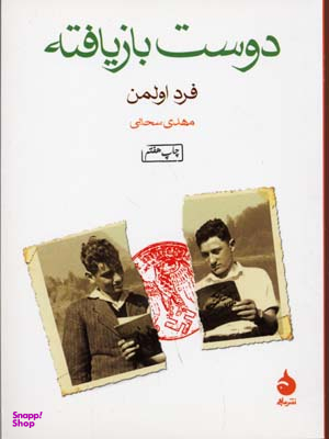 کتاب دوست بازیافته اثر فرد اولدمن نشر ماهی