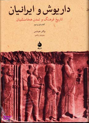 داریوش و ایرانیان (تاریخ فرهنگ و تمدن هخامنشیان)