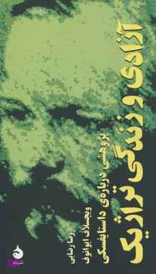 آزادی و زندگی تراژیک