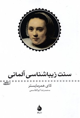 سنت زیباشناسی آلمانی