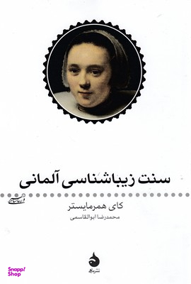 سنت زیباشناسی آلمانی