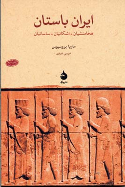 ایران باستان