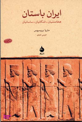 ایران باستان