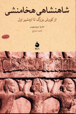 کتاب شاهنشاهی هخامنشی (از کورش بزرگ تا اردشیر اول) اثر ماریا بروسیوس نشر ماهی
