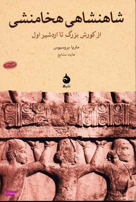 کتاب شاهنشاهی هخامنشی (از کورش بزرگ تا اردشیر اول) اثر ماریا بروسیوس نشر ماهی