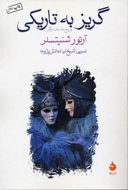 گریز به ‏تاریکی