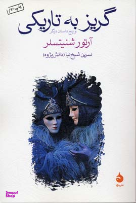 گریز به ‏تاریکی