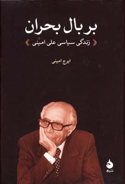 بر بال بحران زندگی سیاسی