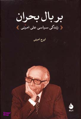 بر بال بحران زندگی سیاسی