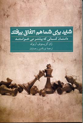 کتاب شاید برای شما هم اتفاق بیافتد اثر ژان کریستوف آرنولد انتشارات سرایش
