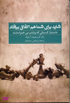 کتاب شاید برای شما هم اتفاق بیافتد اثر ژان کریستوف آرنولد انتشارات سرایش