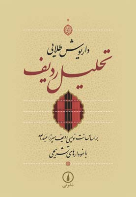 کتاب تحلیل ردیف اثر داریوش طلایی نشر نی