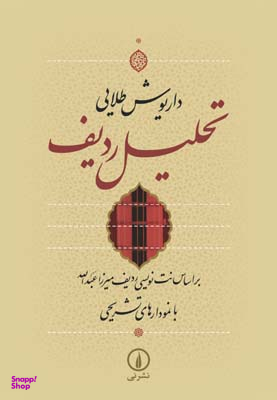 کتاب تحلیل ردیف اثر داریوش طلایی نشر نی