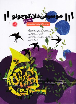موسیقی دان کوچولو جلد 2