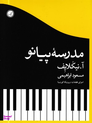 کتاب مدرسه پیانو اثر آ. نیکلایف انتشارات گیسا